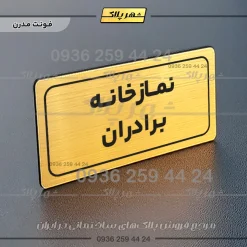 تابلو لیزری نمازخانه برادران - Image 8